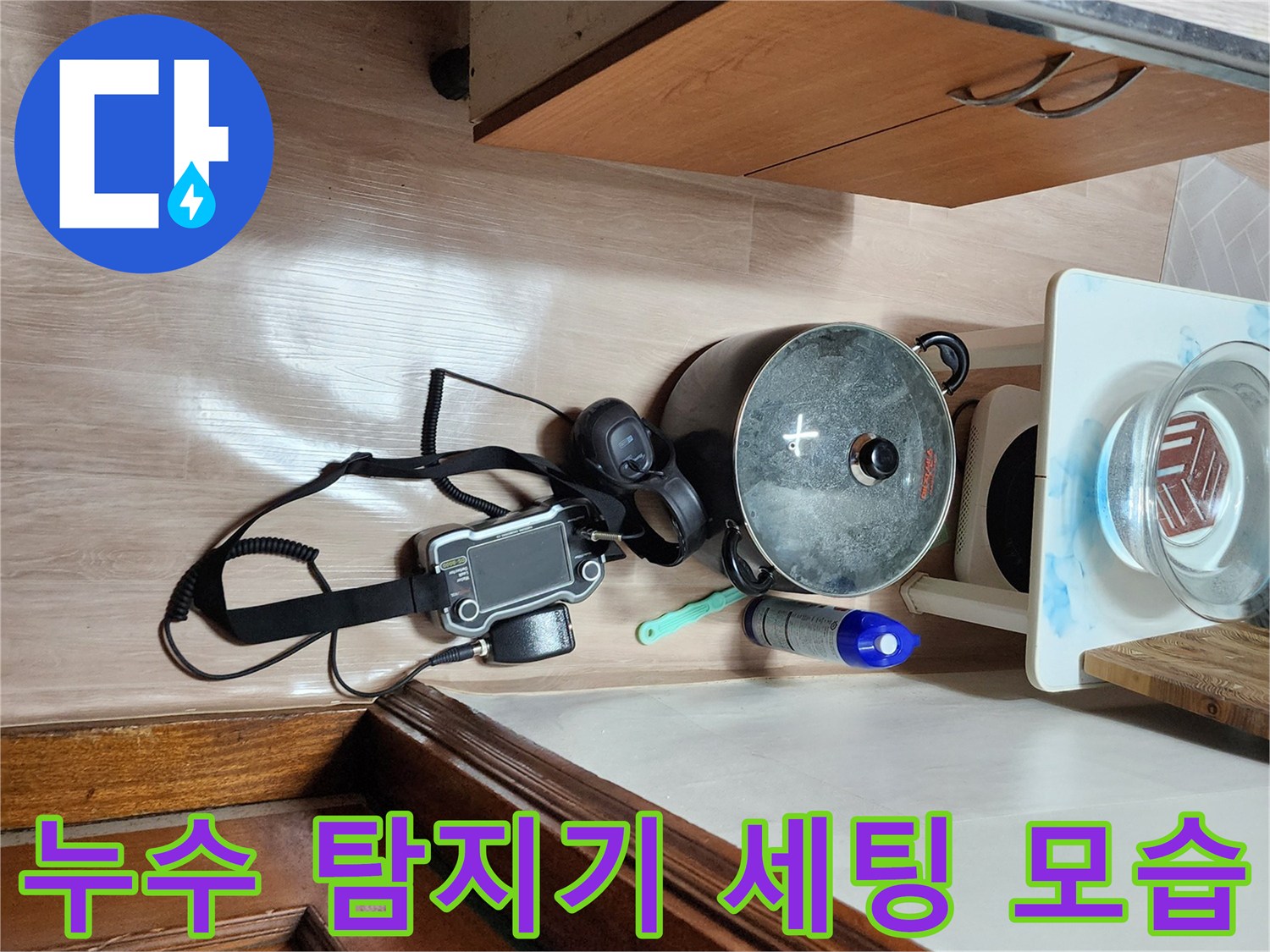 주방 작업 환경에 배치된 누수 진단용 가스 측정 장비