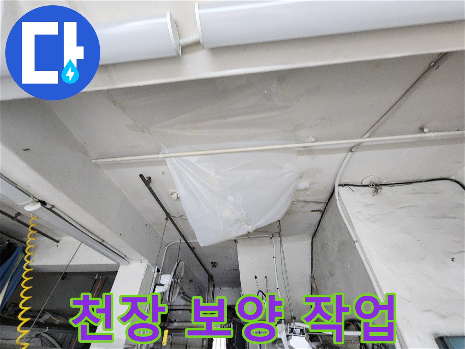 천장-내부-배관-점검용-비닐-보양-모습