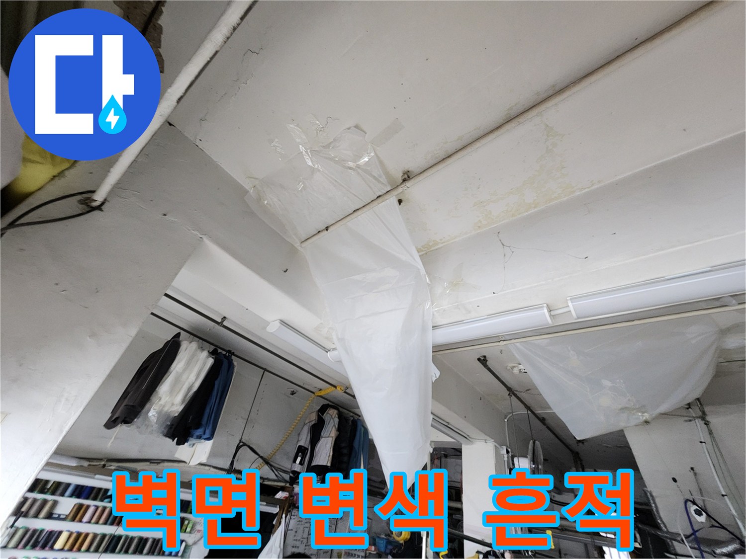 천장 마감 부위의 누수 흔적과 오염 상태
