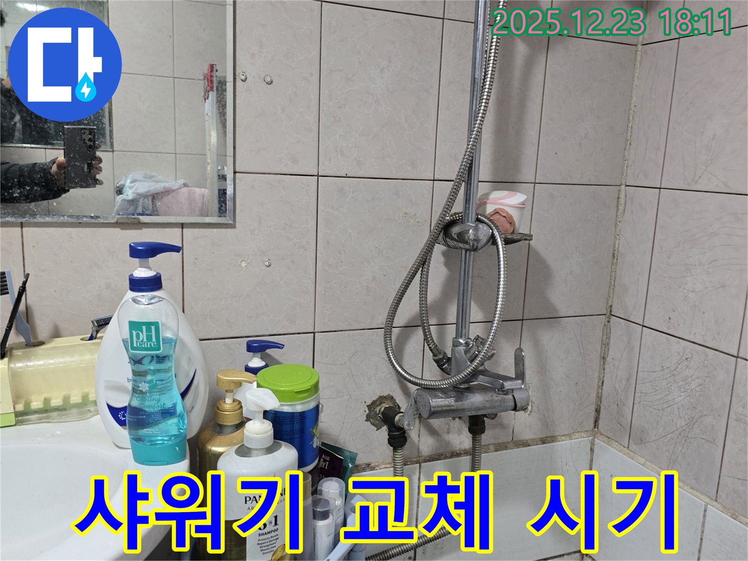 동두천시 생연동 샤워기 누수 - 오래된 샤워기, 교체 시기 점검 및 상담