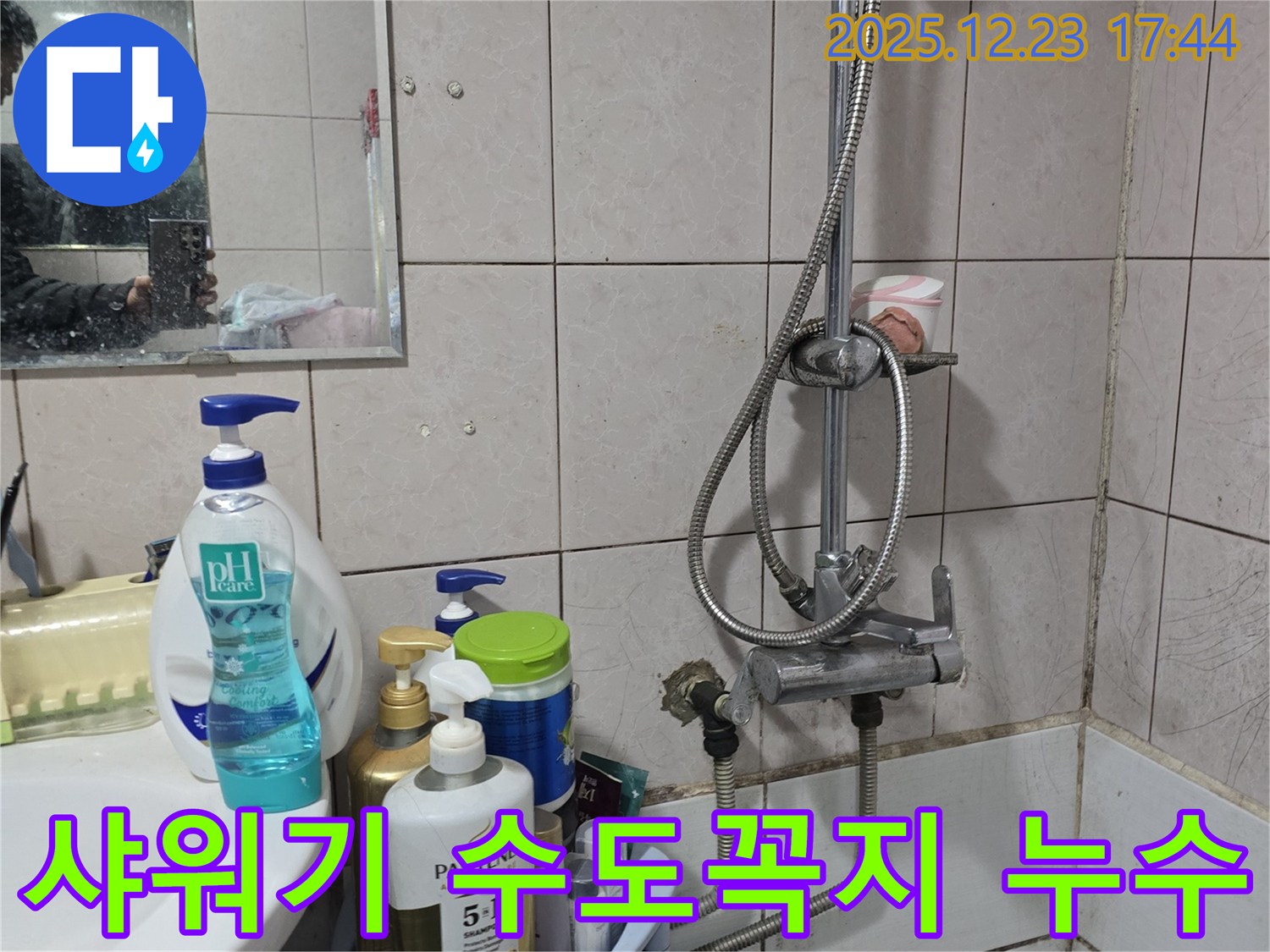 욕실 샤워기 수도꼭지 누수 - 동두천 누수탐지 전문 업체에서 완벽하게 차단