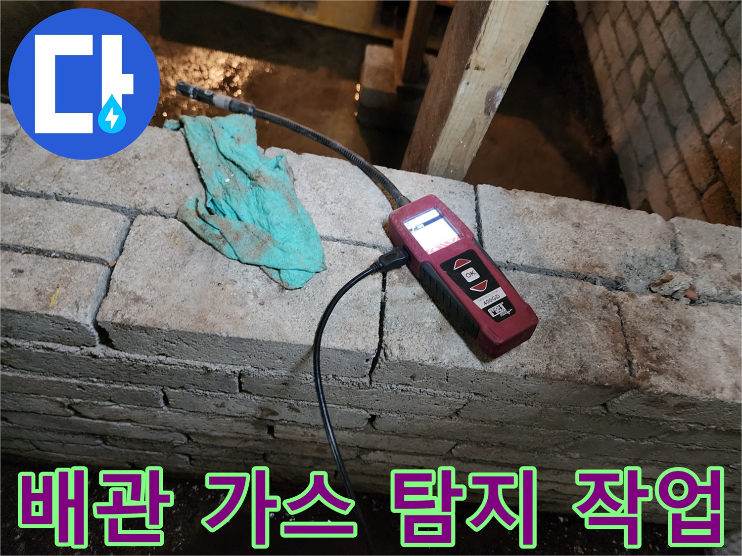 가스식 탐지기를 활용한-매립 배관 누수 지점 추적 과정