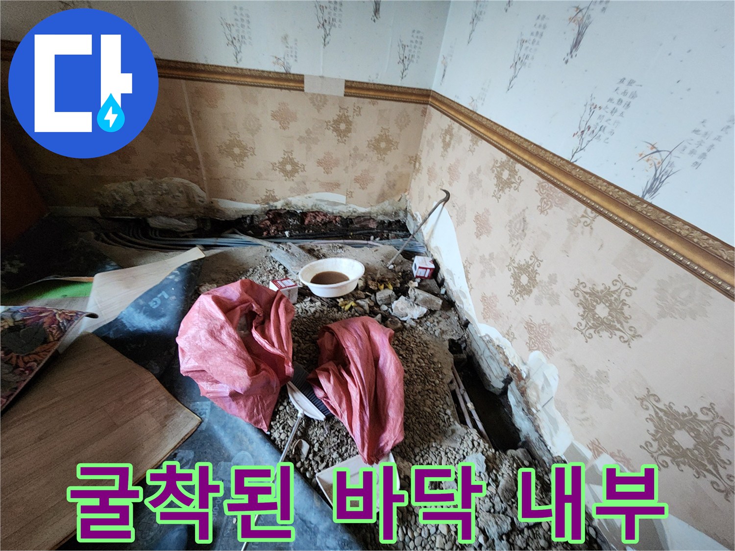 누수 원인을 찾기 위해 벽 아래쪽을 파헤친 모습