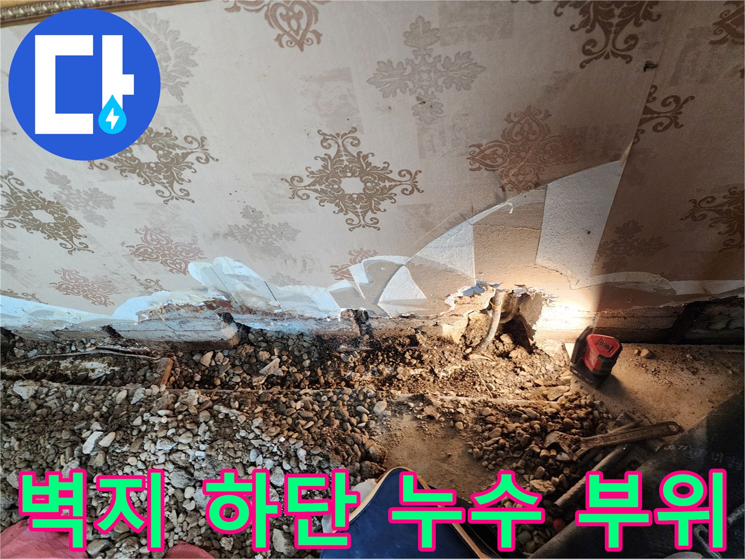동두로 보산동 현장-벽지 하단부 배관 파손 확인