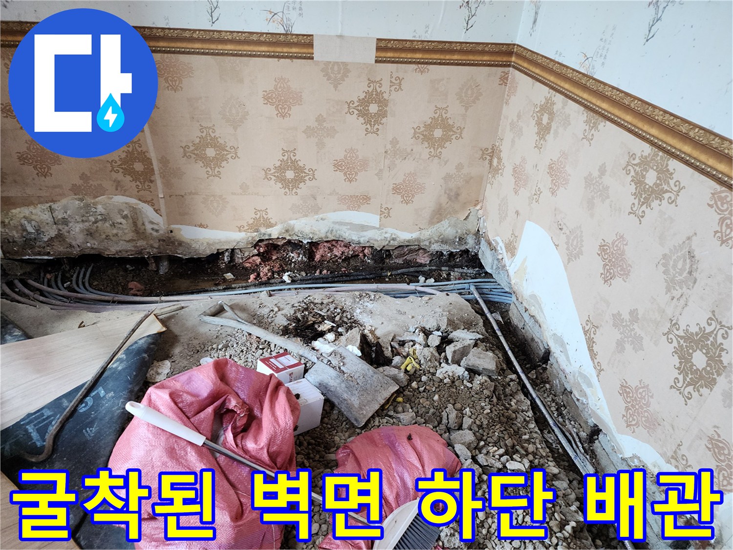 동두천-보산동-벽체-하단-매립-배근-노출-현장
