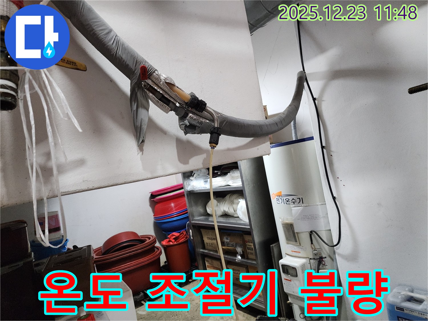 동두천 보산동에서 전기온수기 온도 조절기 불량으로 인한 누수를 해결하고 있습니다 - 정확한 진단과 수리로 문제 해결!