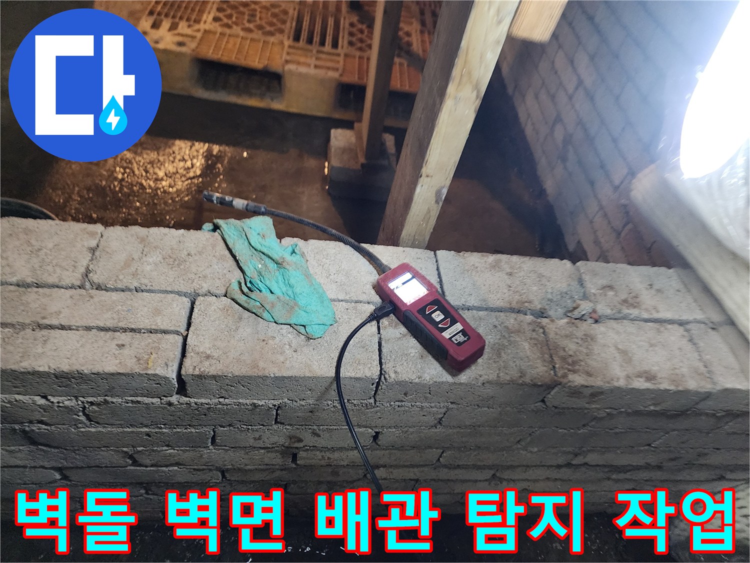 배관 누수를 찾기 위해 벽면 하단에 배치된 가스 센서