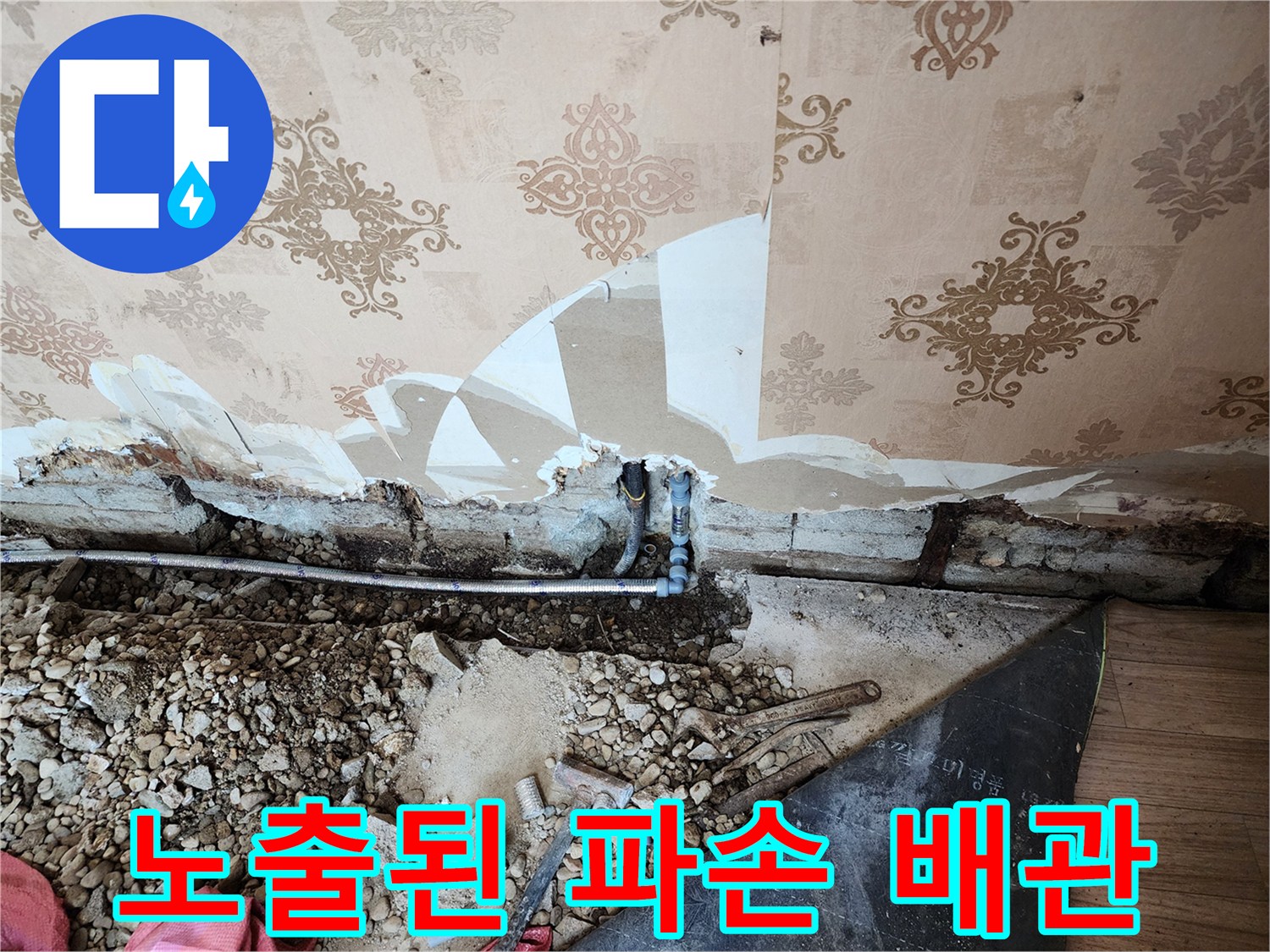 벽면 하단-누수가 진행 중인 매립 배관