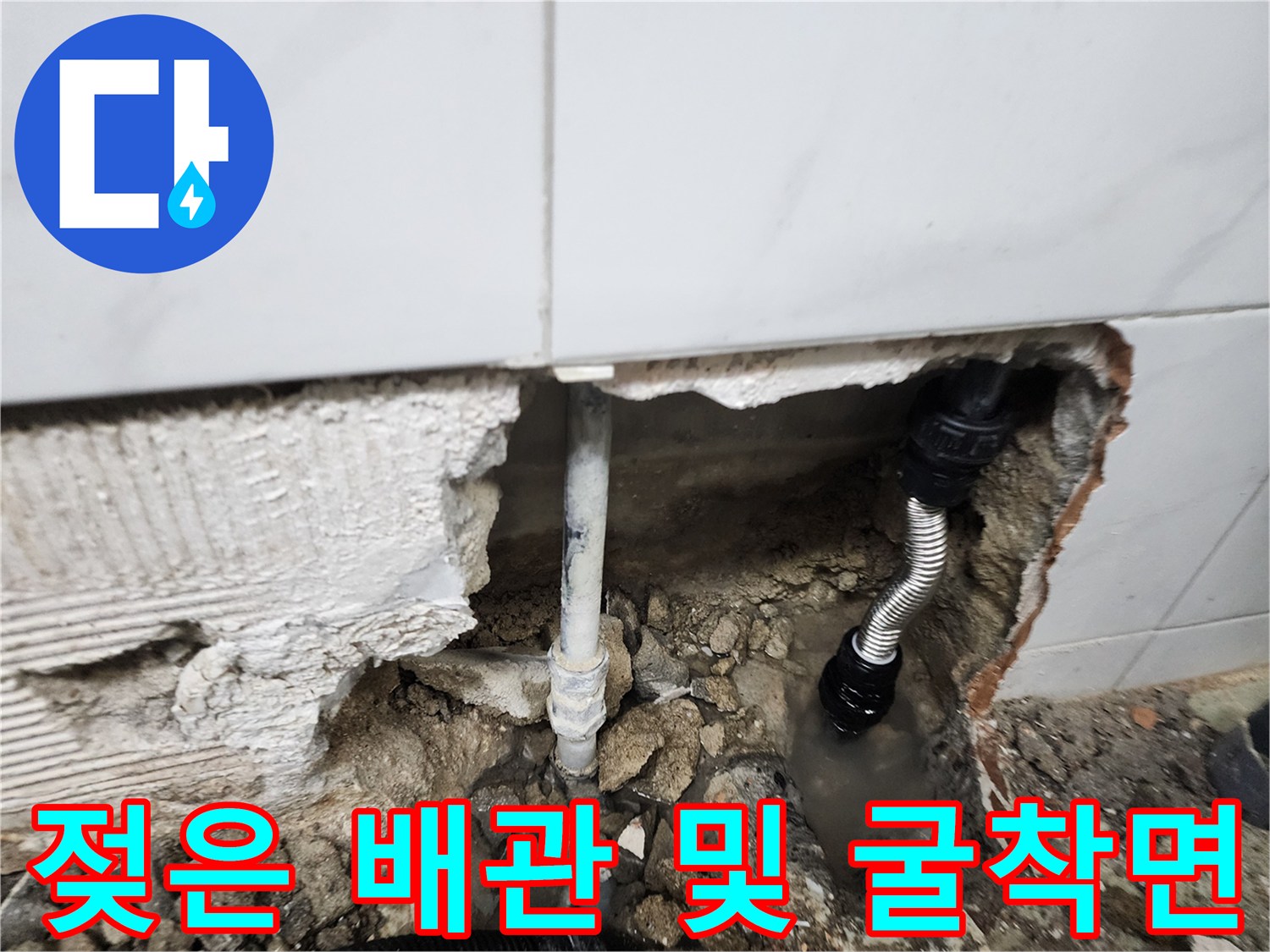 벽면 하단 타일 제거 후 드러난 누수 발생 배관 부위