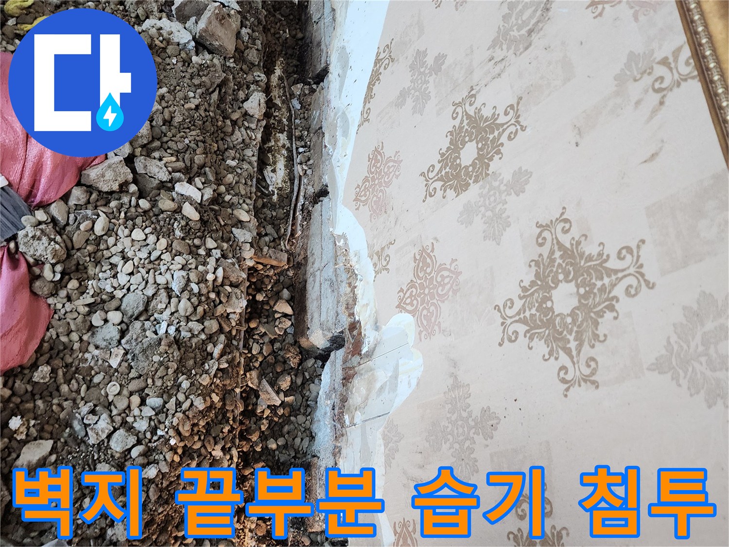 벽지-끝부분이-축축하게-젖어있는-현장