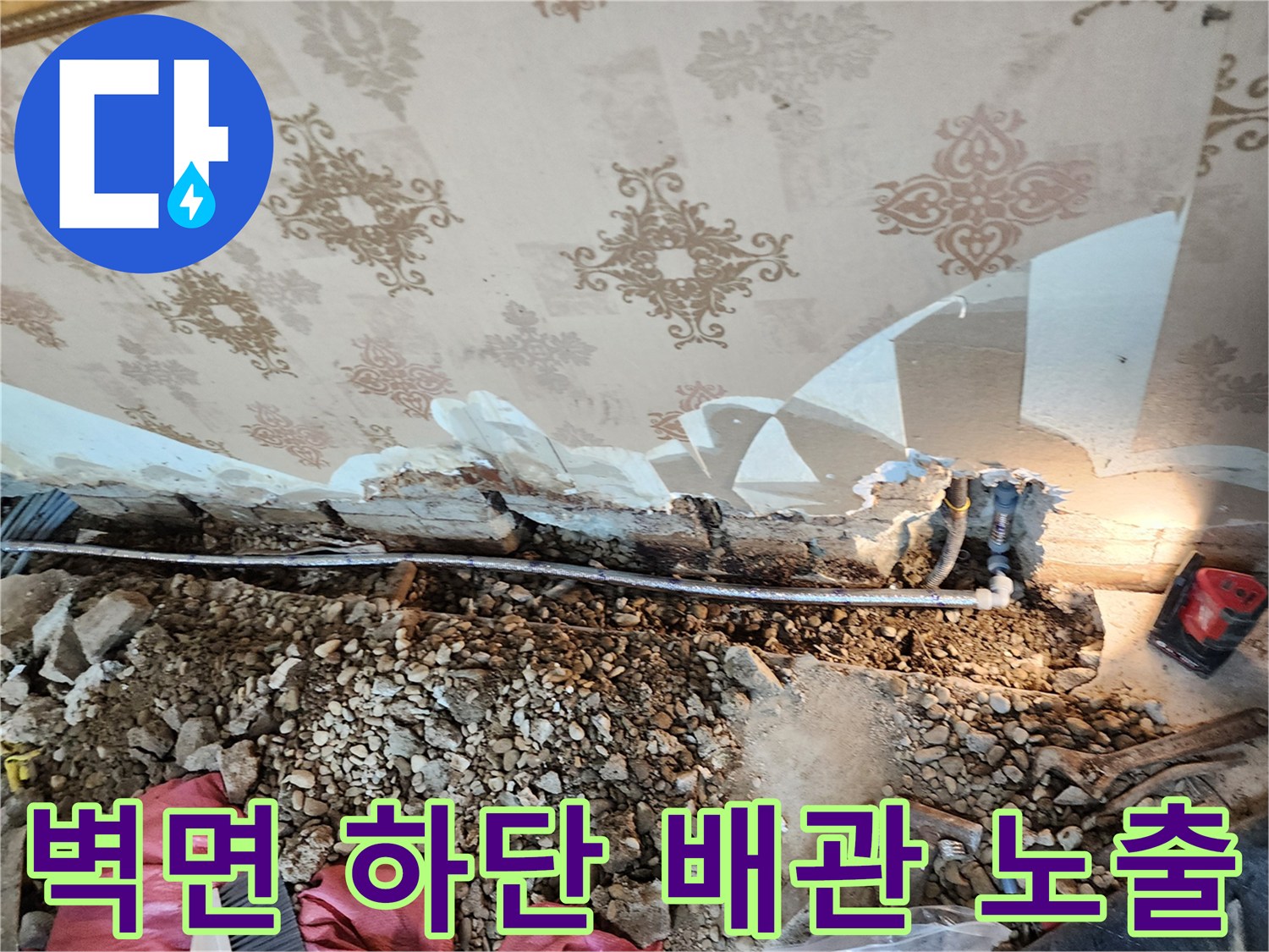 벽지 아래 드러난-물샘이 발생한 매립 배관 부위