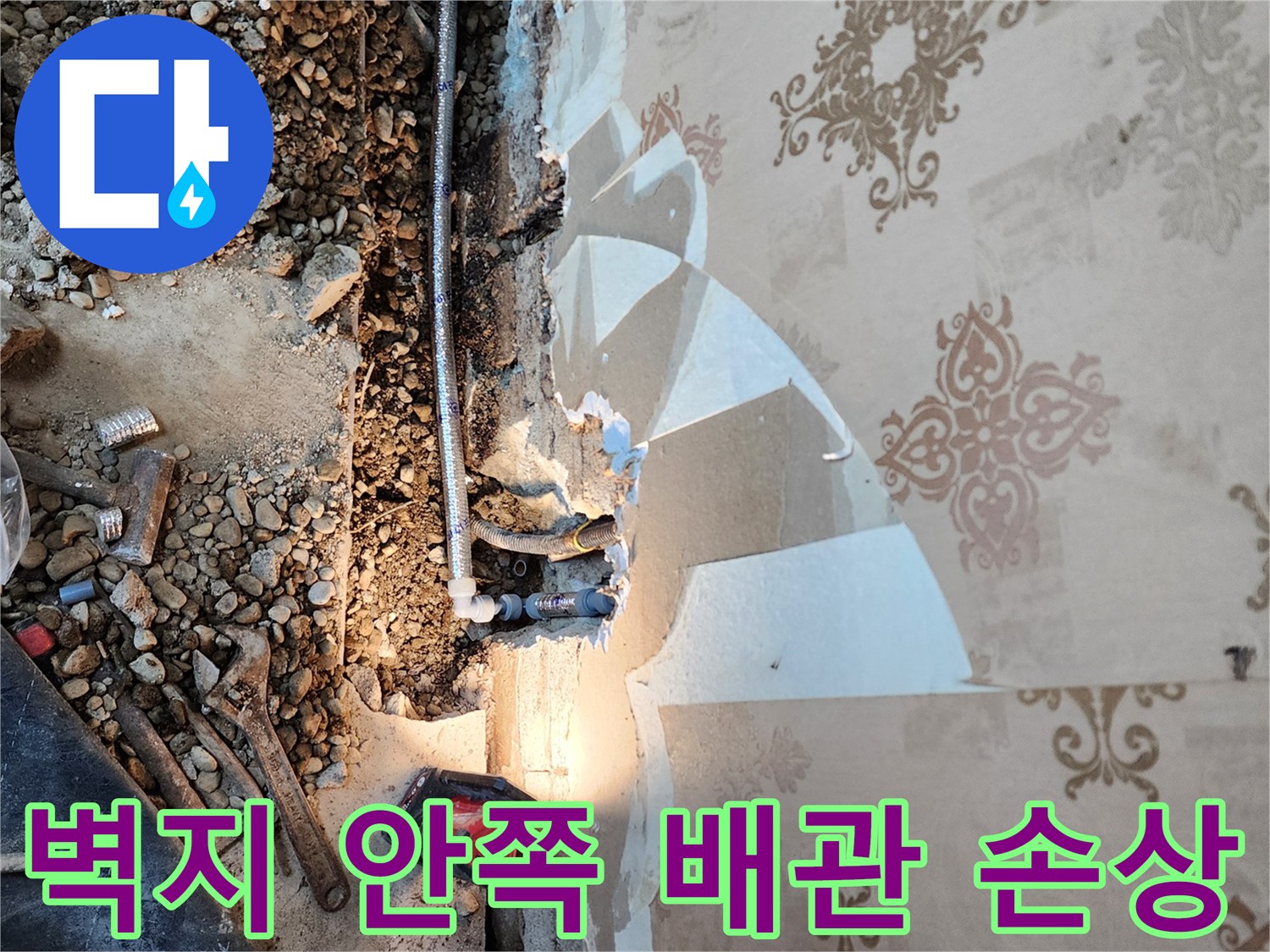 벽지-제거-후-드러난-손상된-매립-배관