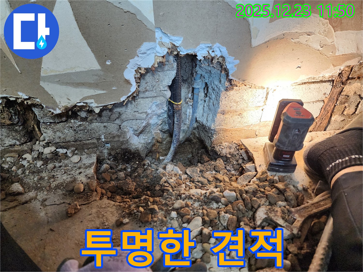 보산동 누수 - 투명한 견적으로 고객 신뢰 확보