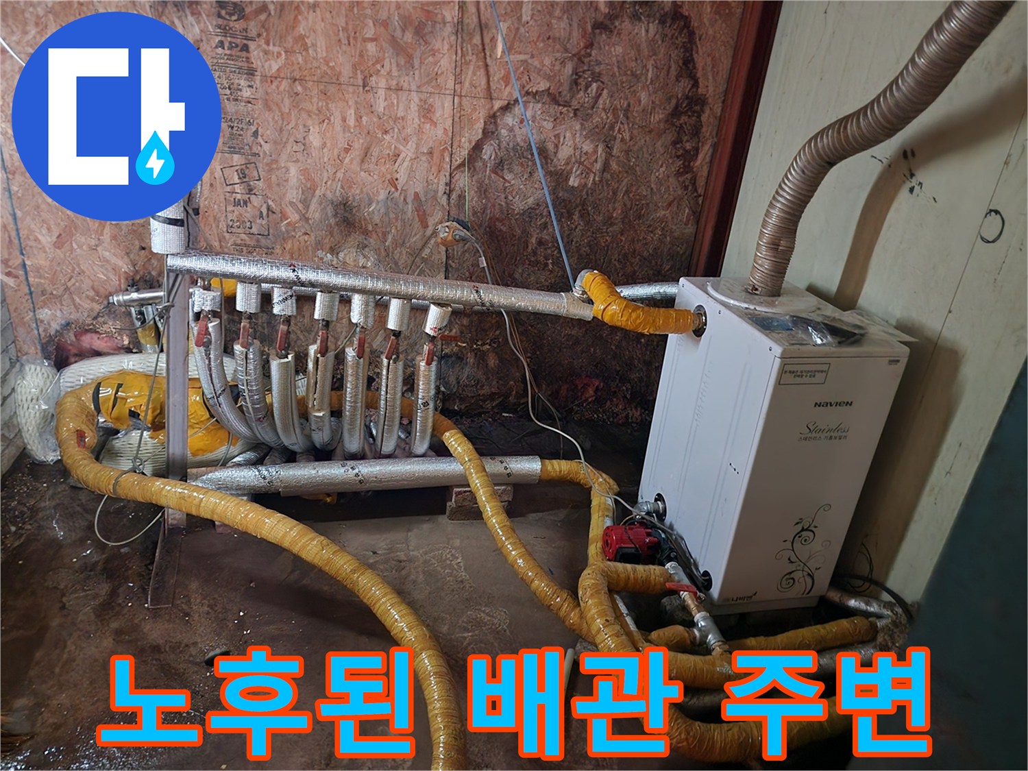 습기로-오염된-보일러실-배관-연결부
