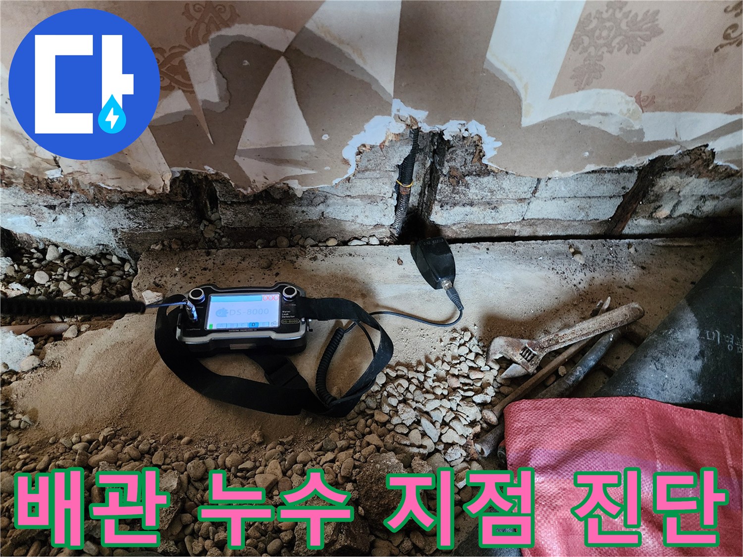 전문 탐지 장비를 활용하여-벽체 내부의 배관 누수를 찾아내는 작업