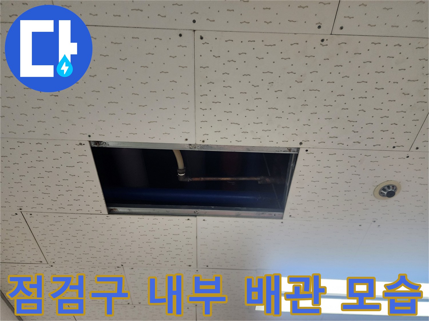 천장 점검구를 열어 확인한 내부 배관과 전등 부위입니다.
