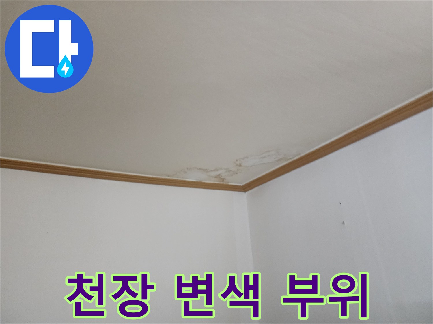누수로 인해 얼룩진-천장과 벽면 사이