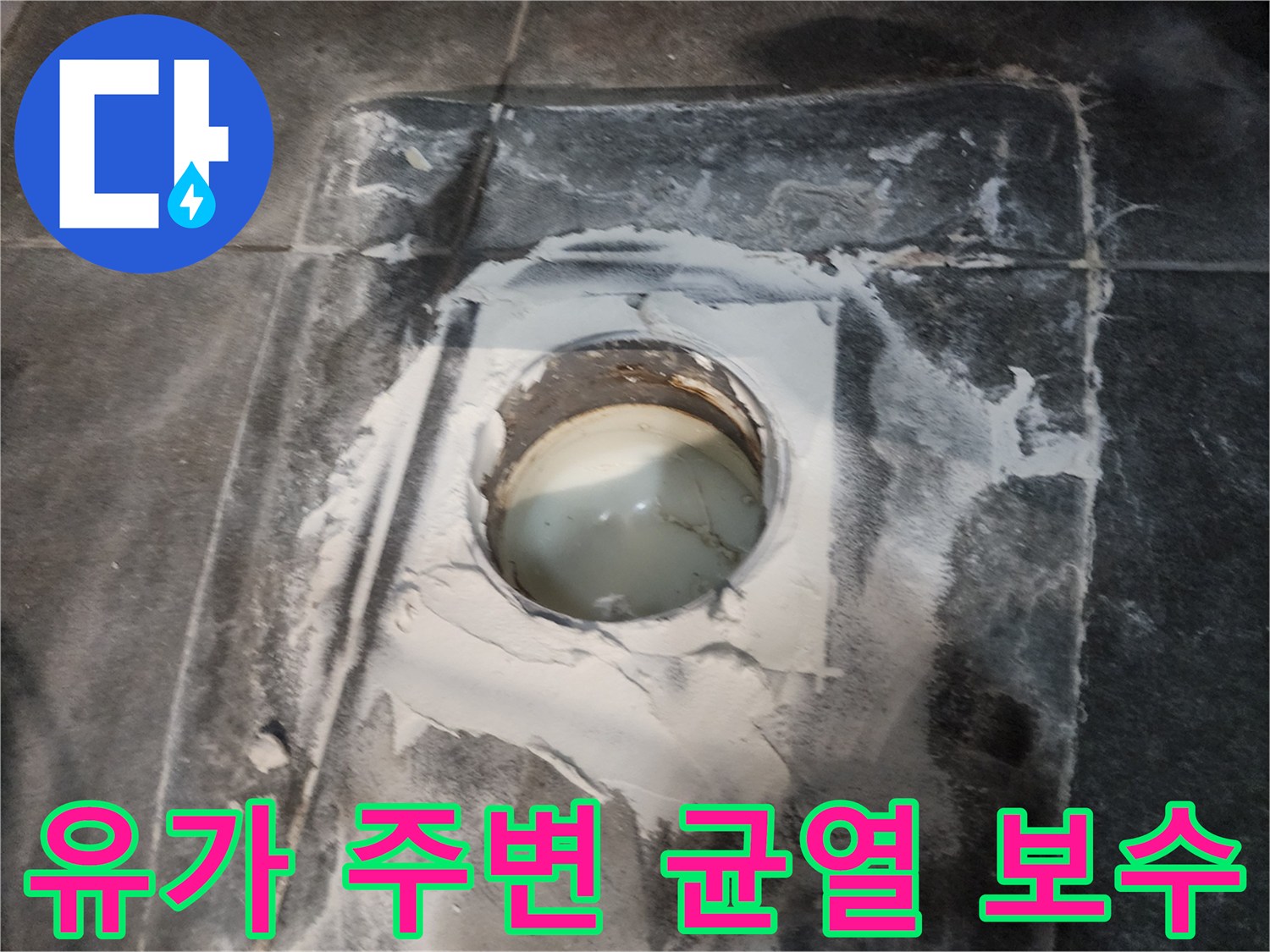 배수구 유가 주변-방수층 결함을 메우는 작업 현장입니다.