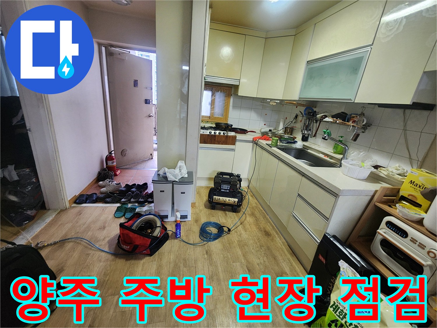 양주 고암동 주방에서 누수 진단을 위해 장비를 세팅한 모습입니다.