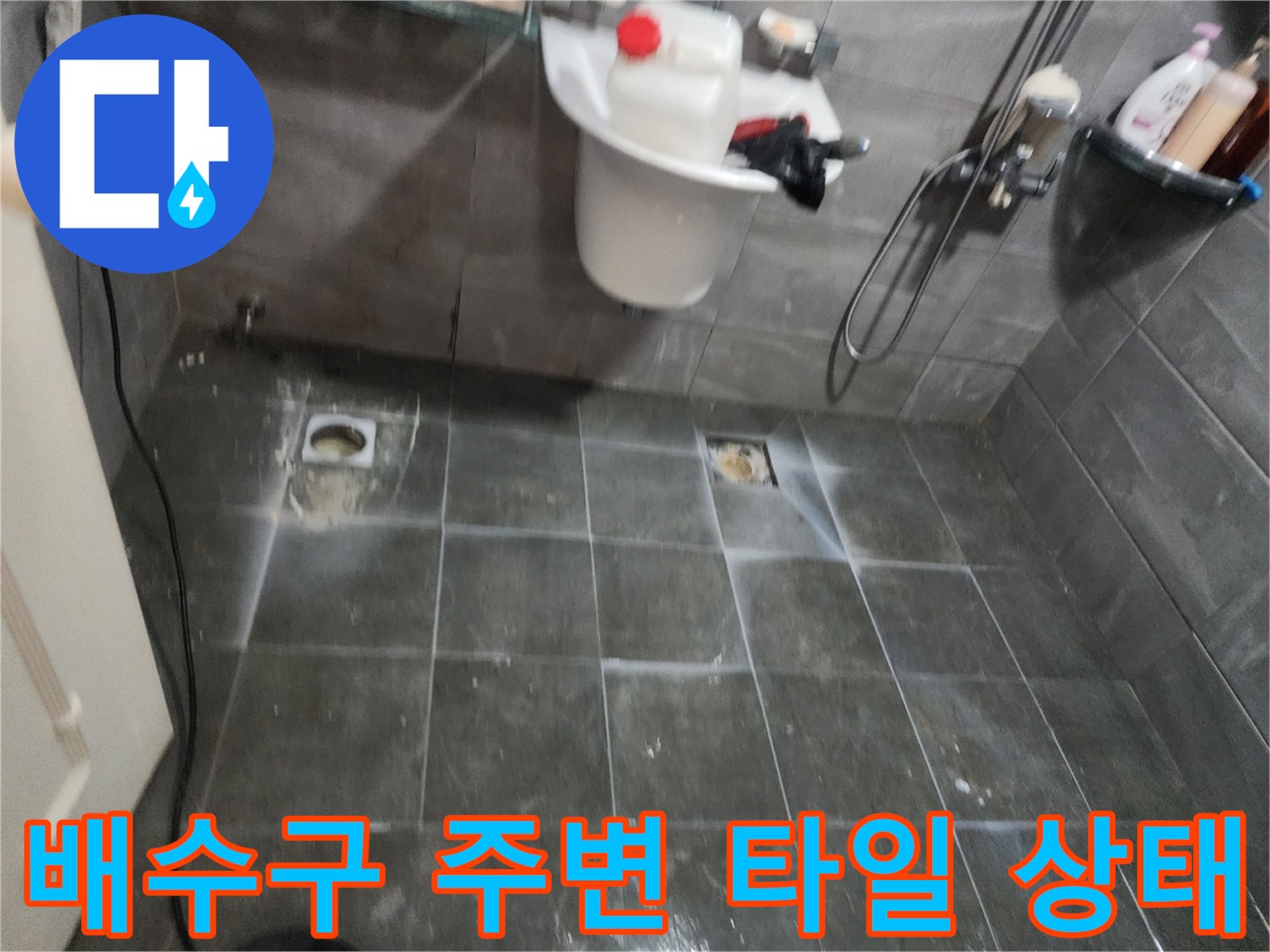 양주 현장-화장실 바닥 배수구 및 타일 틈새