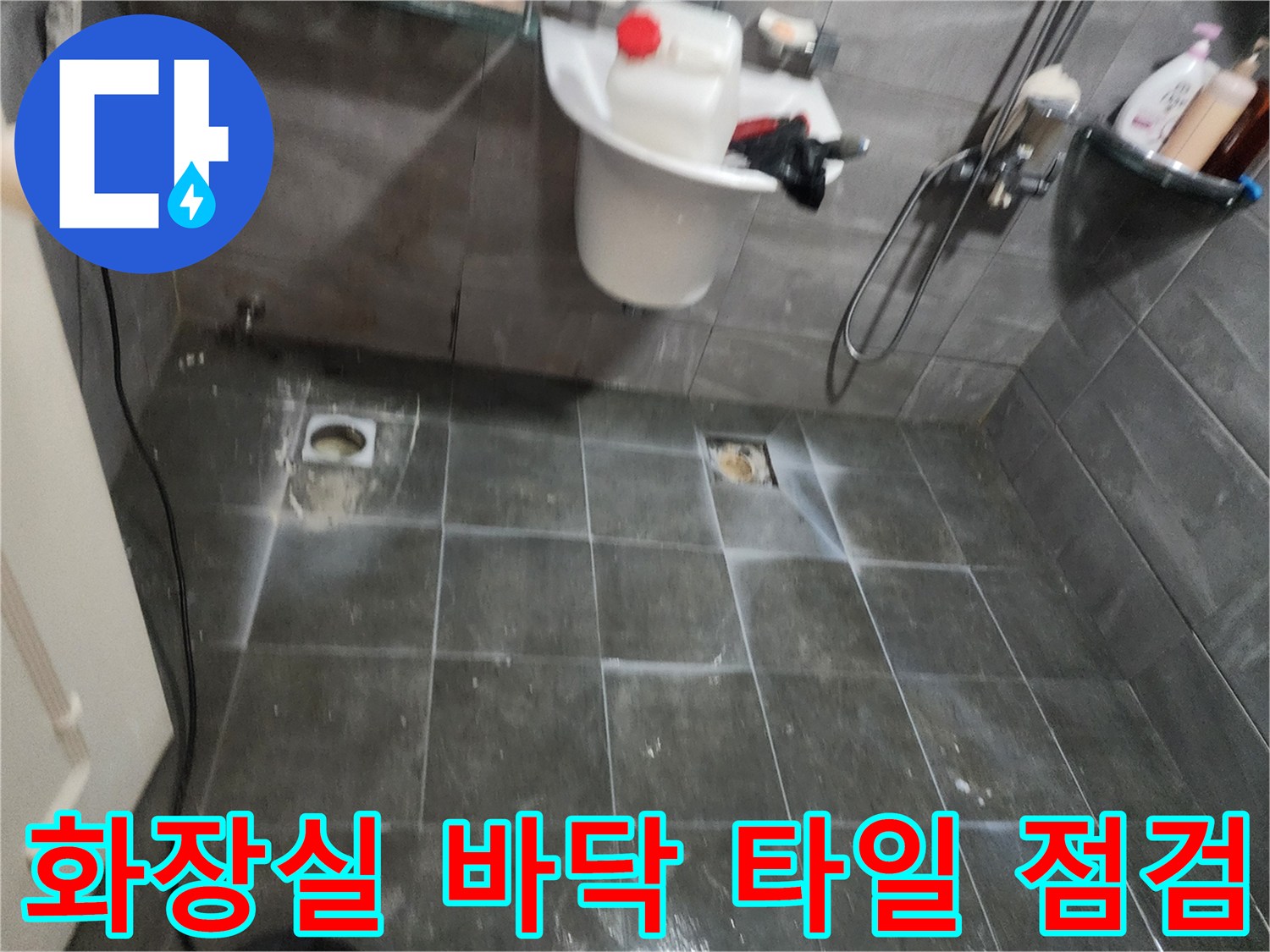 양주시-욕실-바닥-타일-및-배수구-상태-기록