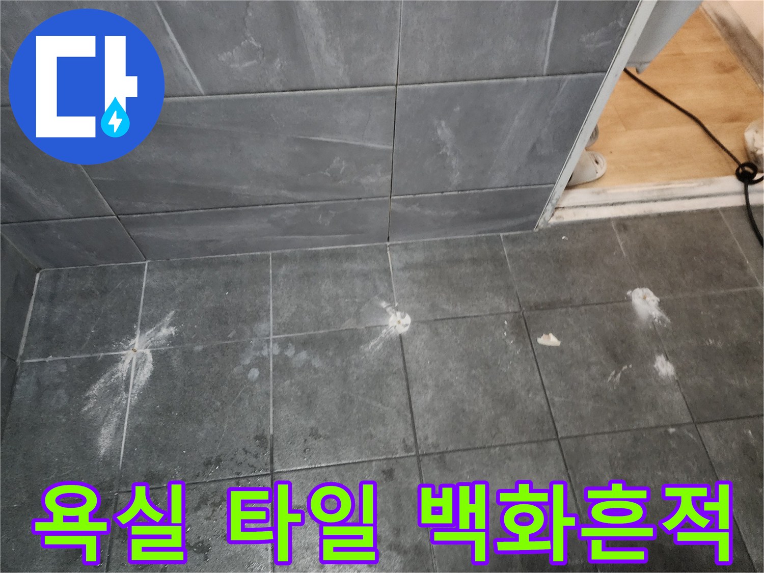 어두운 회색 타일-하얀 가루가 묻어있는 현장 사진입니다