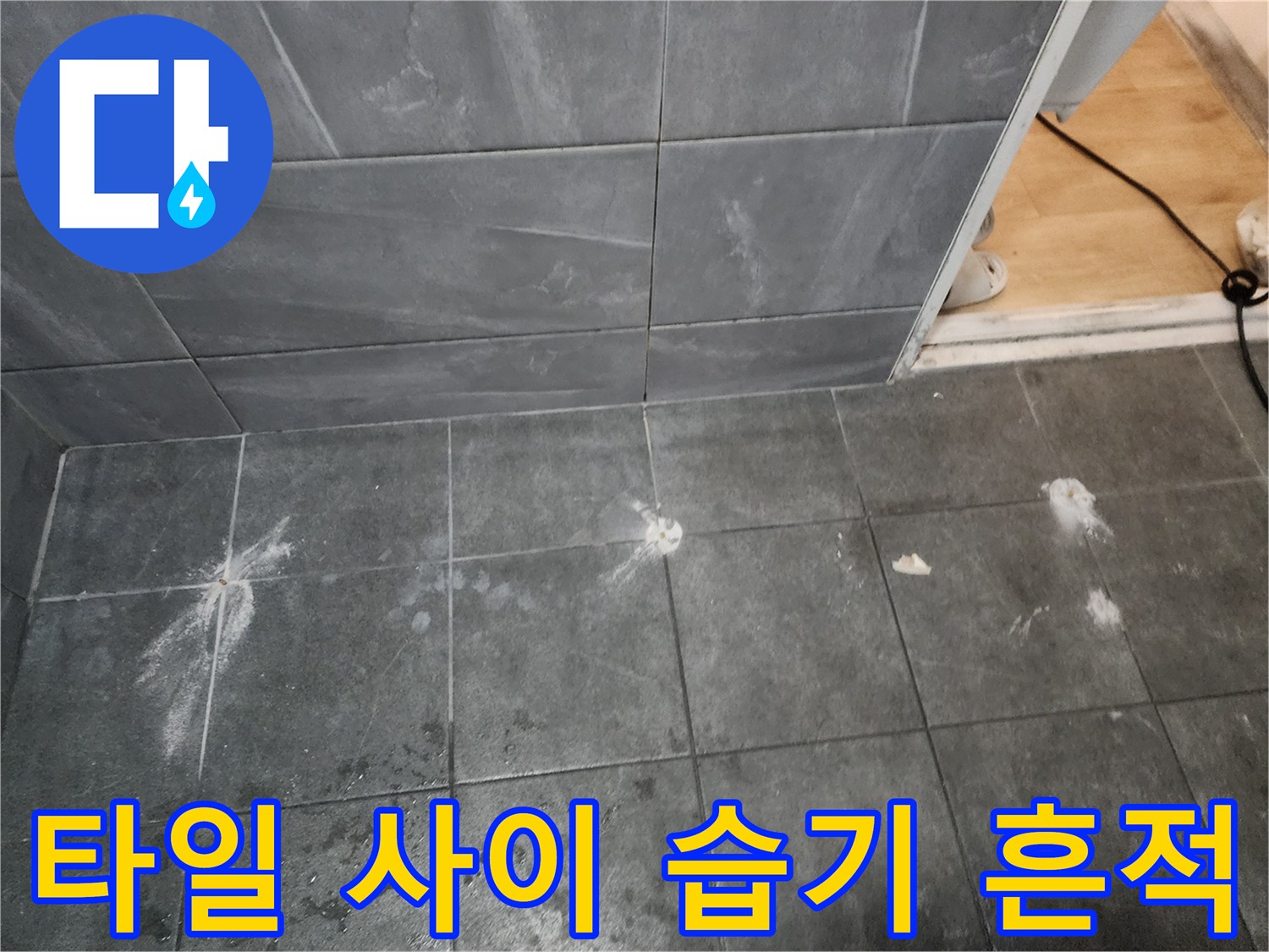 화장실 바닥 타일 줄눈 부위의 하얀색 침전물과 물자국