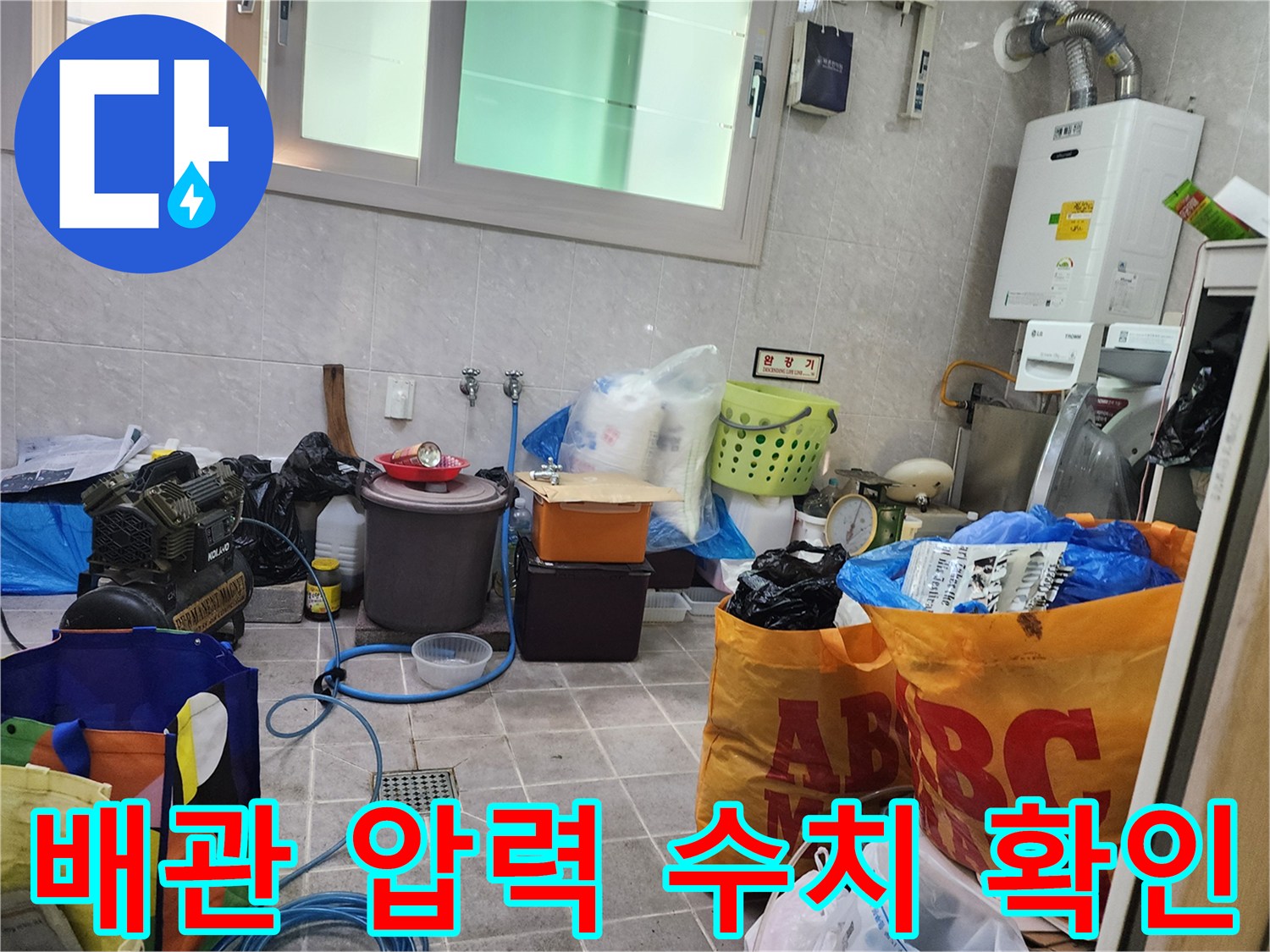 다용도실 수도꼭지 근처에서 진행된 배관 압력 검사 장면