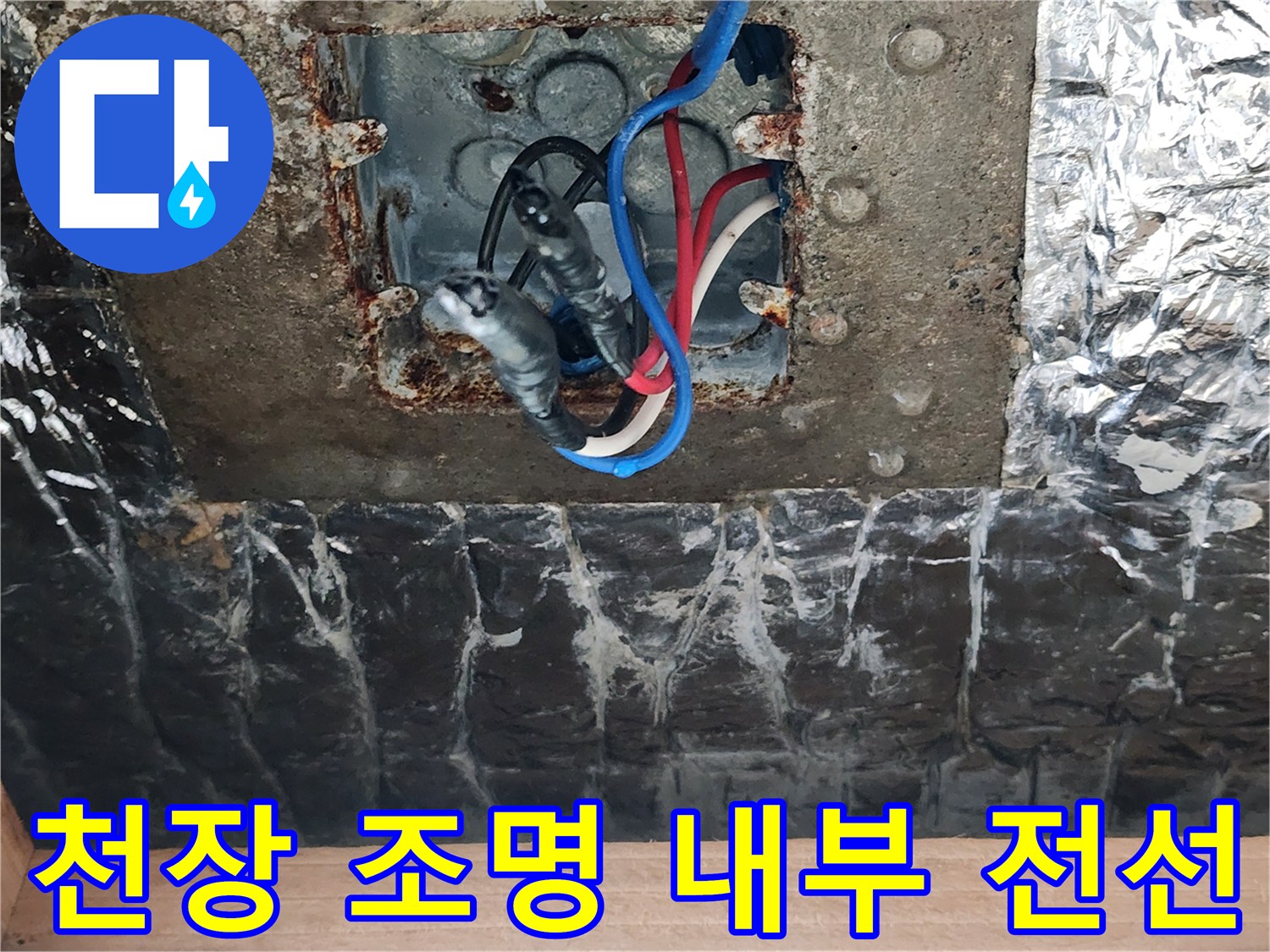 습기로 인해 젖어있는 천장 배선 박스