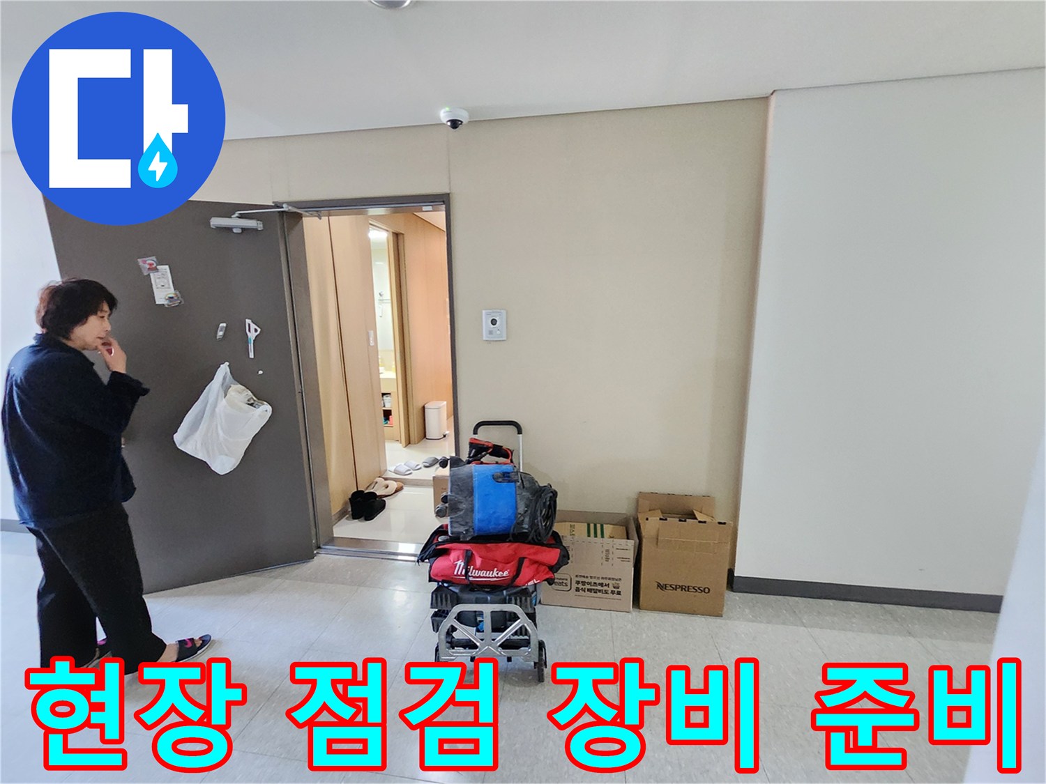 누수 탐지를 위해 현장에 방문하여 내시연 카메라와 공구를 배치한 모습