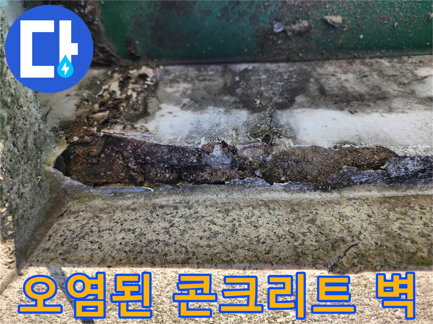 누수로 오염된-콘크리트 틈새와-벗겨진-벽면 마감 상태