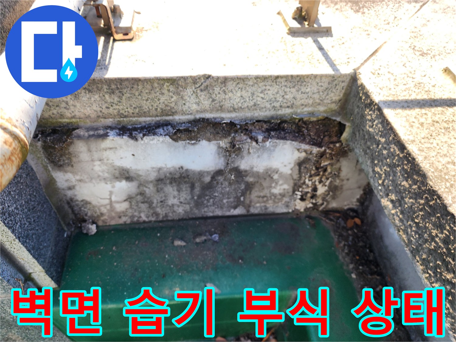 누수로 인해-부식된-외부 벽면 모습