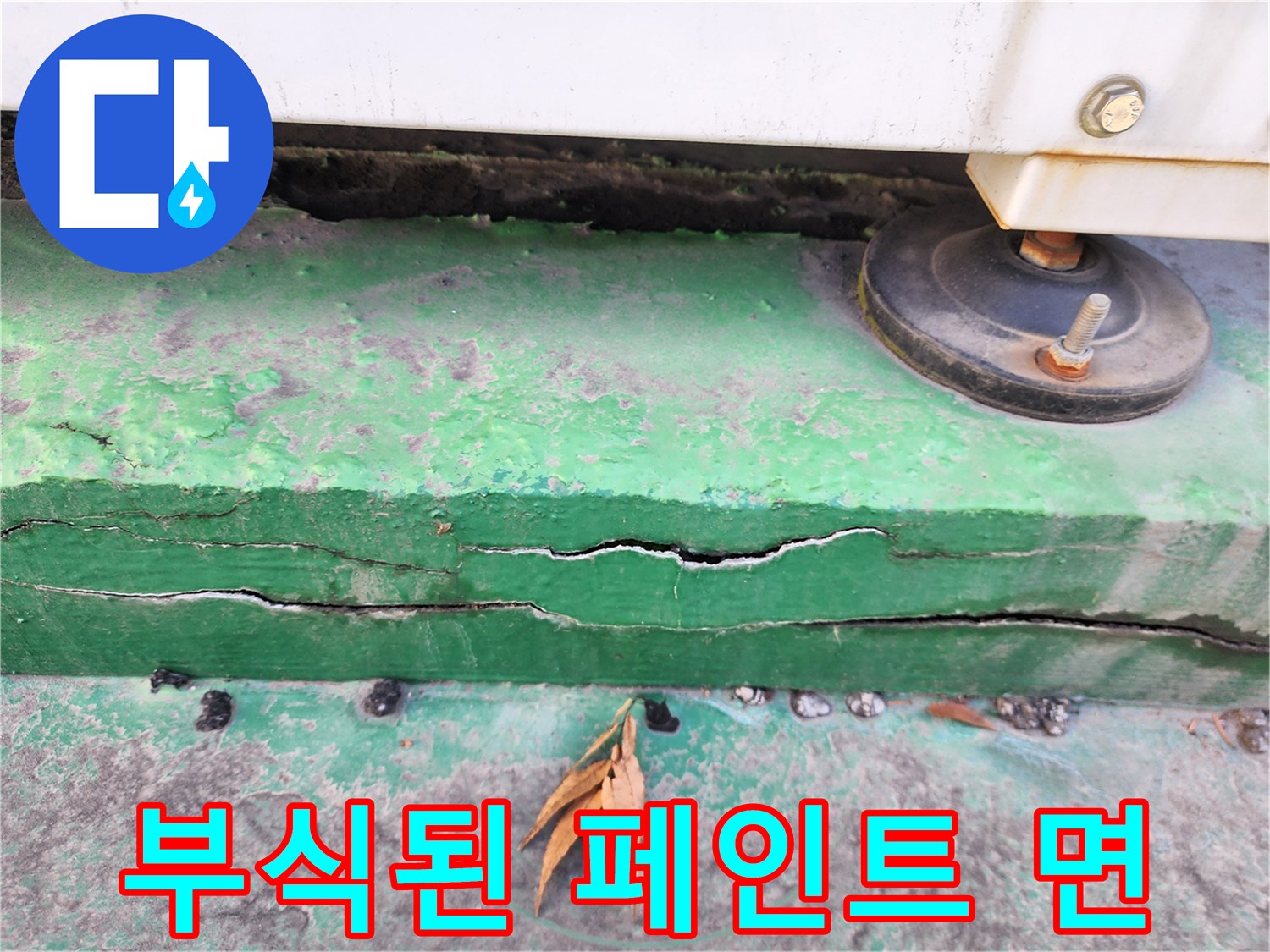 물샘으로 인해 손상된 녹색 벽면 균열-현장 진단 기록