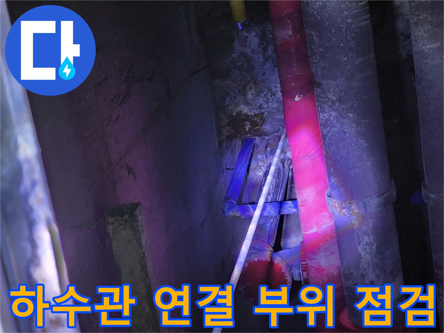 배관 내부 슬러지로 인한-배수 역류 현상 확인 사진