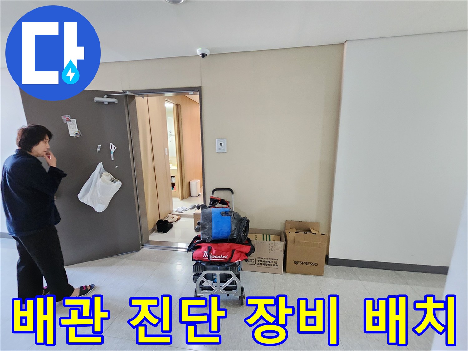 배관 내부 확인을 위한 내시 모니터와 작업 공구들
