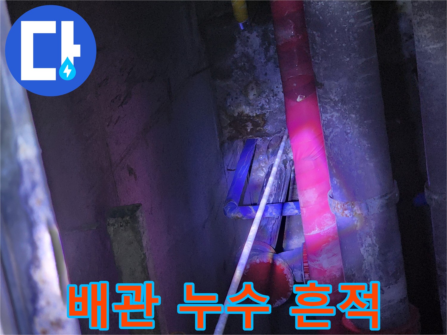 붉은색 관 주변의 습기 및 물샘 현상 촬영