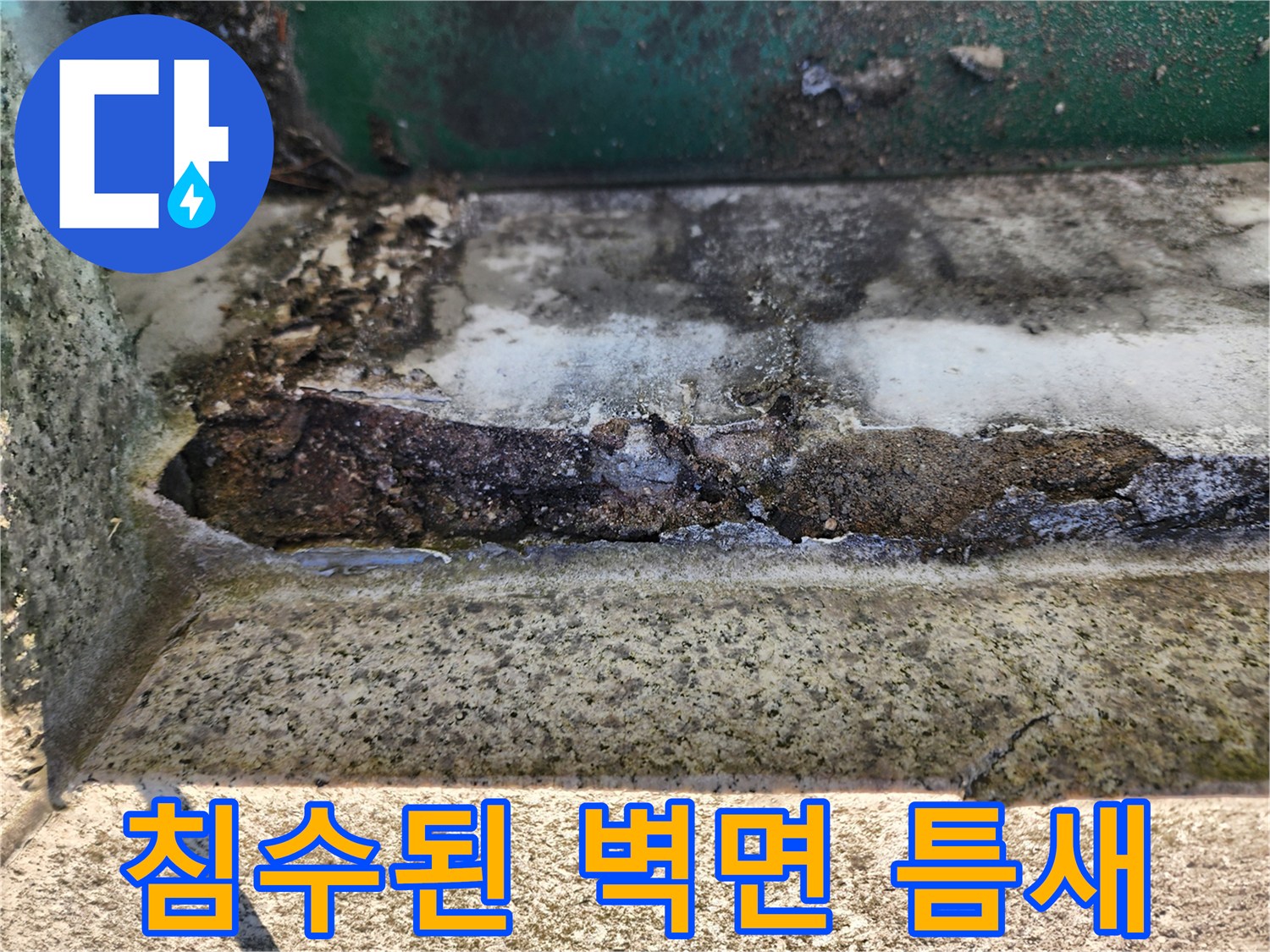 습기가 침투하여-변색되고-부식된-벽면 하단 모서리