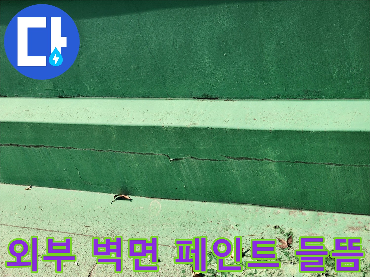 습기로-인해-벗겨진-녹색-외벽-도색-부위