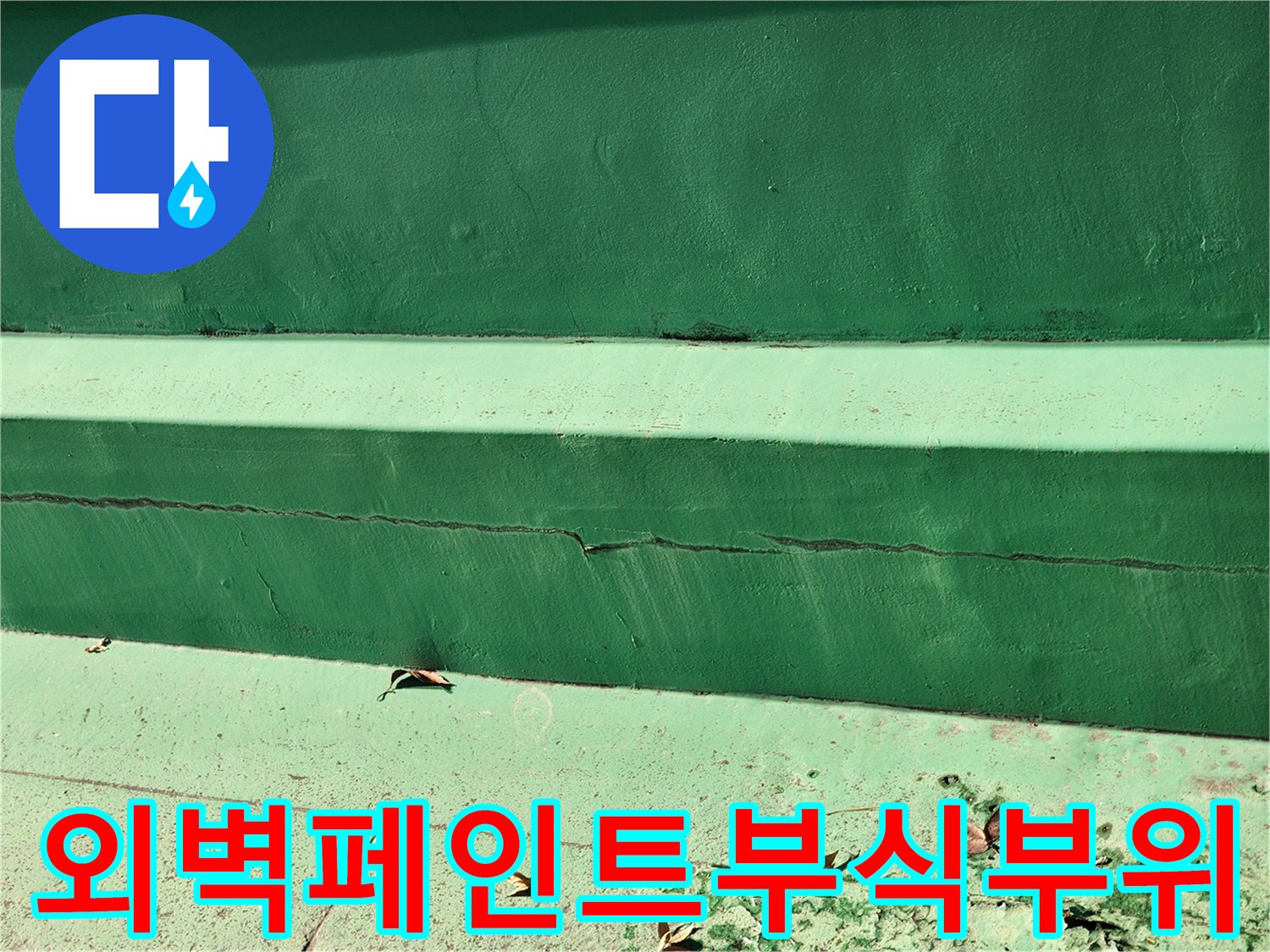 습기침투로-인해-부식된-녹색-도색-벽면-사진