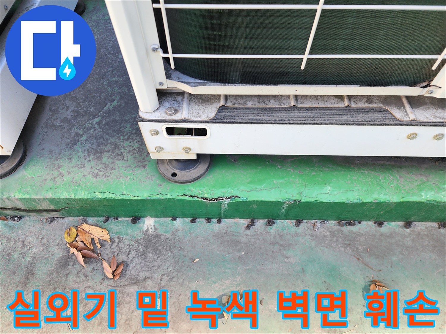 실외기-주변-녹색-도색-벗겨짐