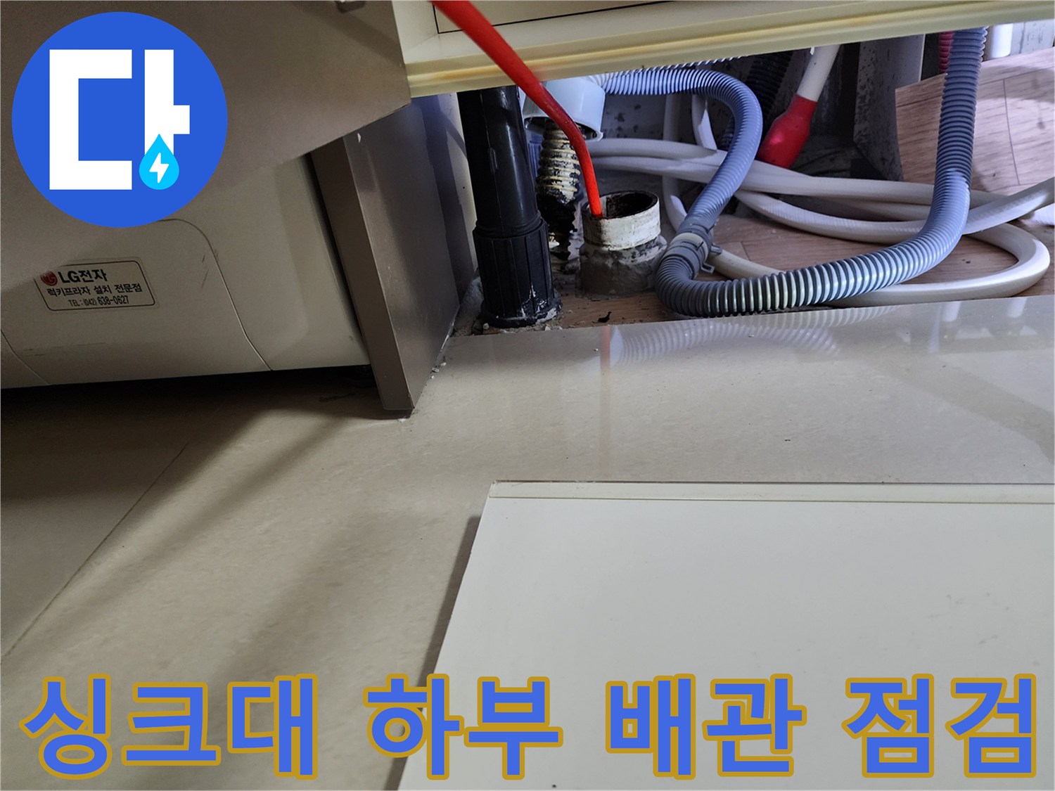 싱크대 밑 배수 호스 및 연결 배관의 누수 흔적 사진