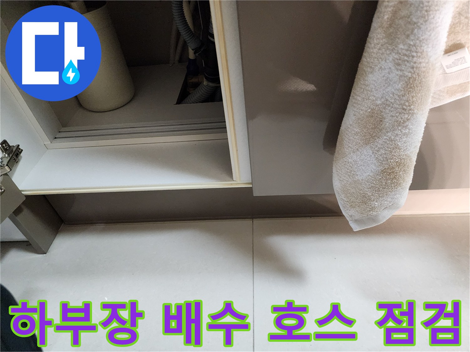 싱크대-하부-배수-호스-연결-상태-확인