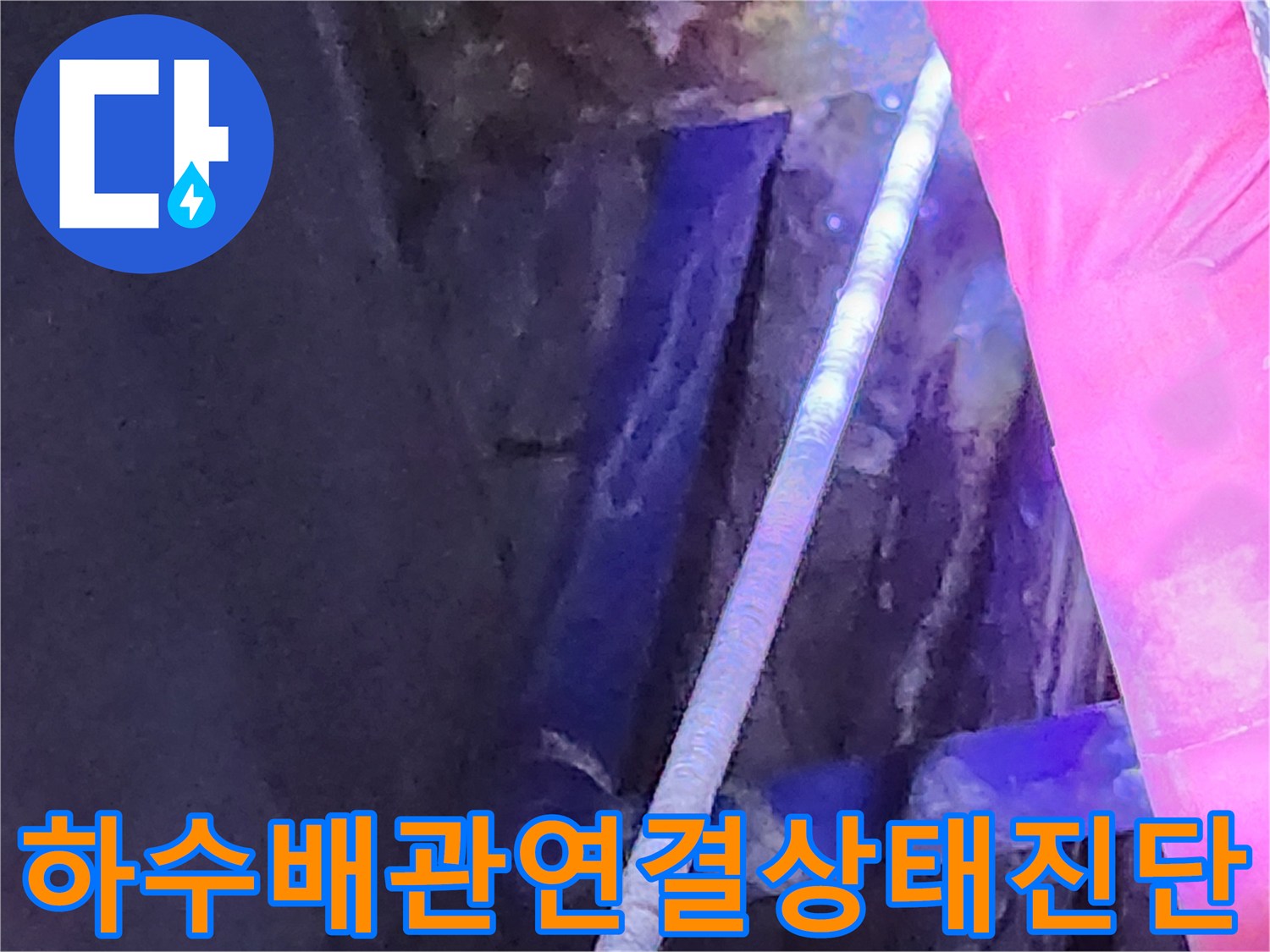 싱크대 하수 배관의 연결 상태와 주변 습기 확인 사진