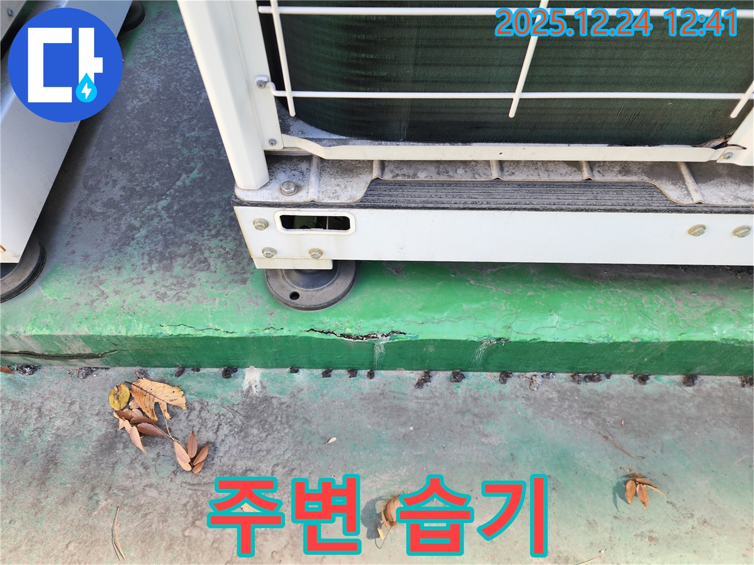 에어컨 실외기 받침대 주변 습기 - 누수 가능성 점검