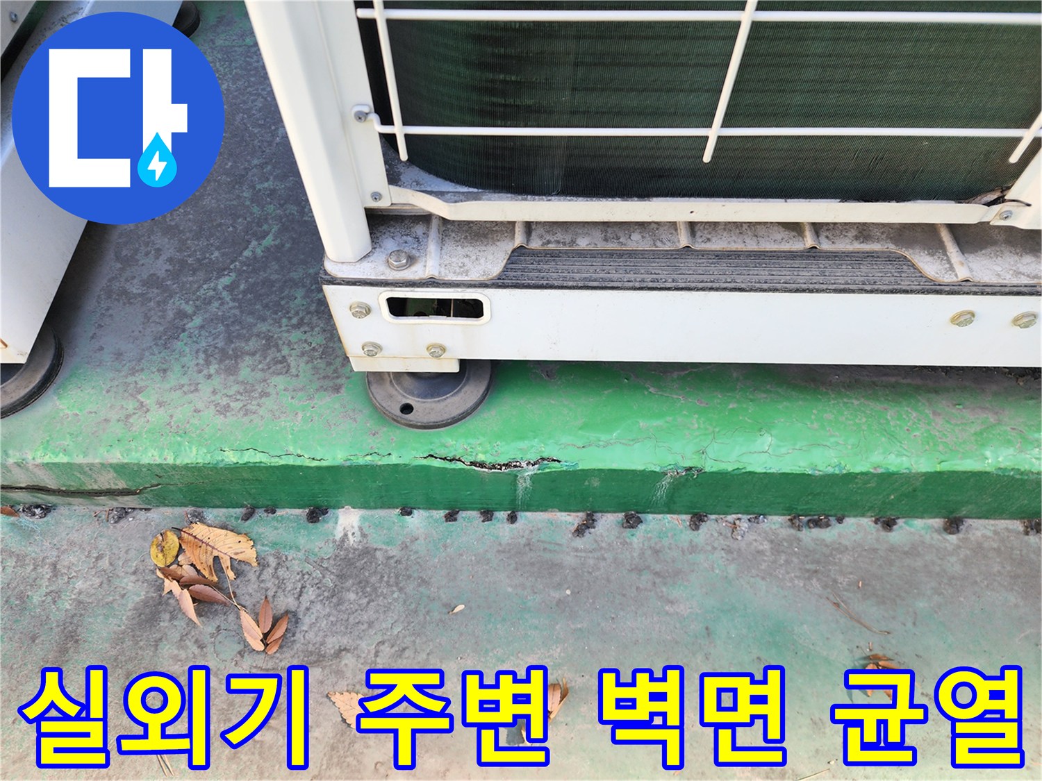 에어컨 실외기 설치 구역-누수로 인해 습기가 찬 녹색 벽면