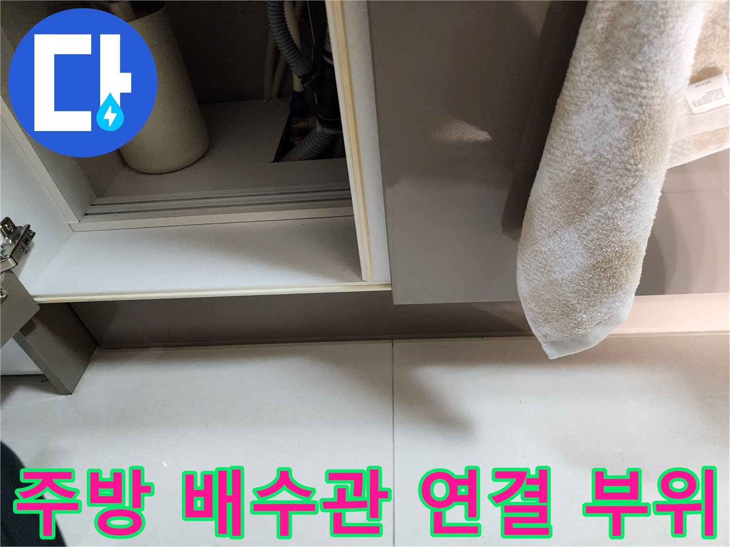 주방-싱크대-하부-배수관-연결-상태