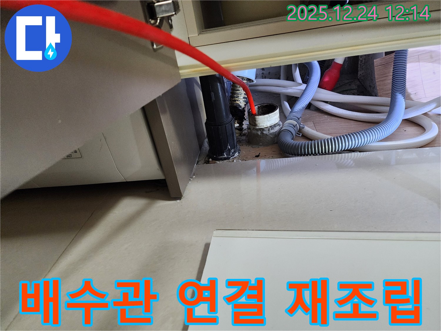 중계4동 세탁기 배수관 연결 부위 누수 - 꼼꼼하게 재조립하여 누수를 해결했습니다.