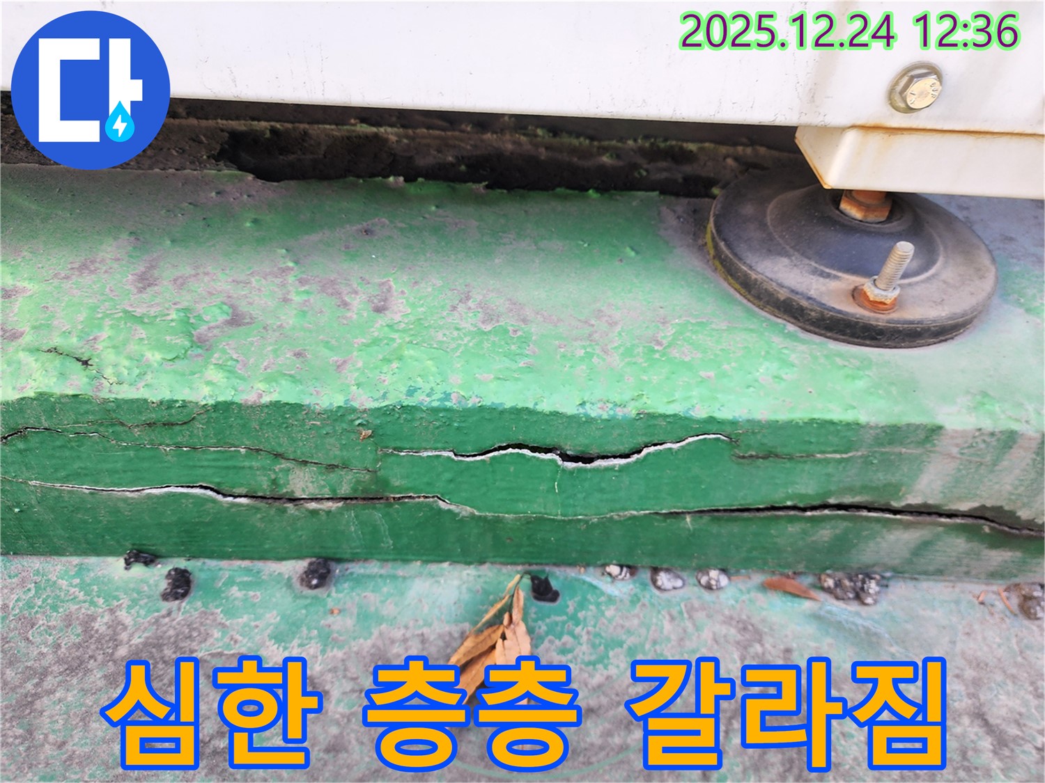 중계동 실외기 받침대 - 층층이 갈라짐 심한 누수 정밀 진단