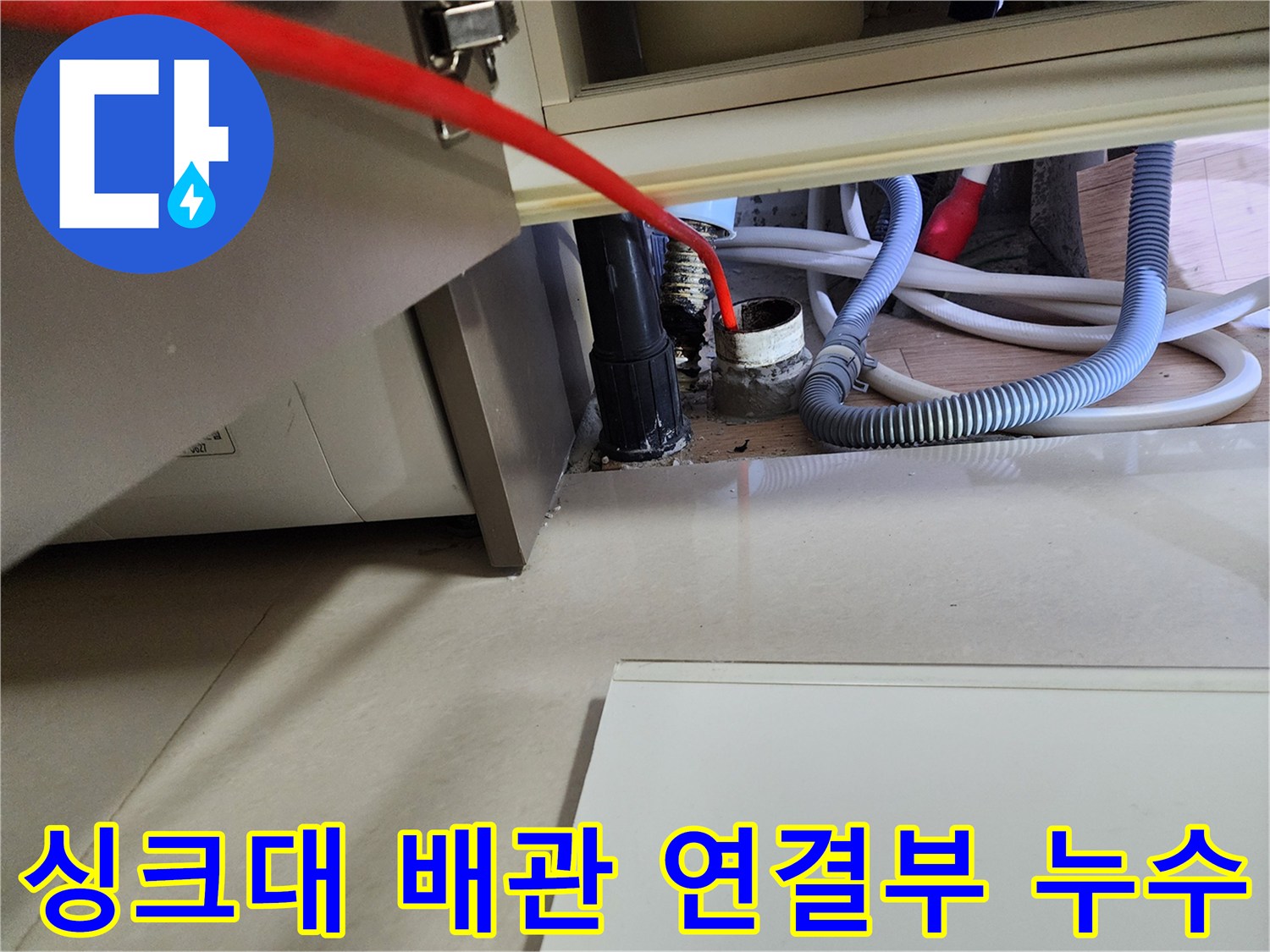 중계동 싱크대 하단-배수 호스와 바닥 배관의 결합 부위 촬영