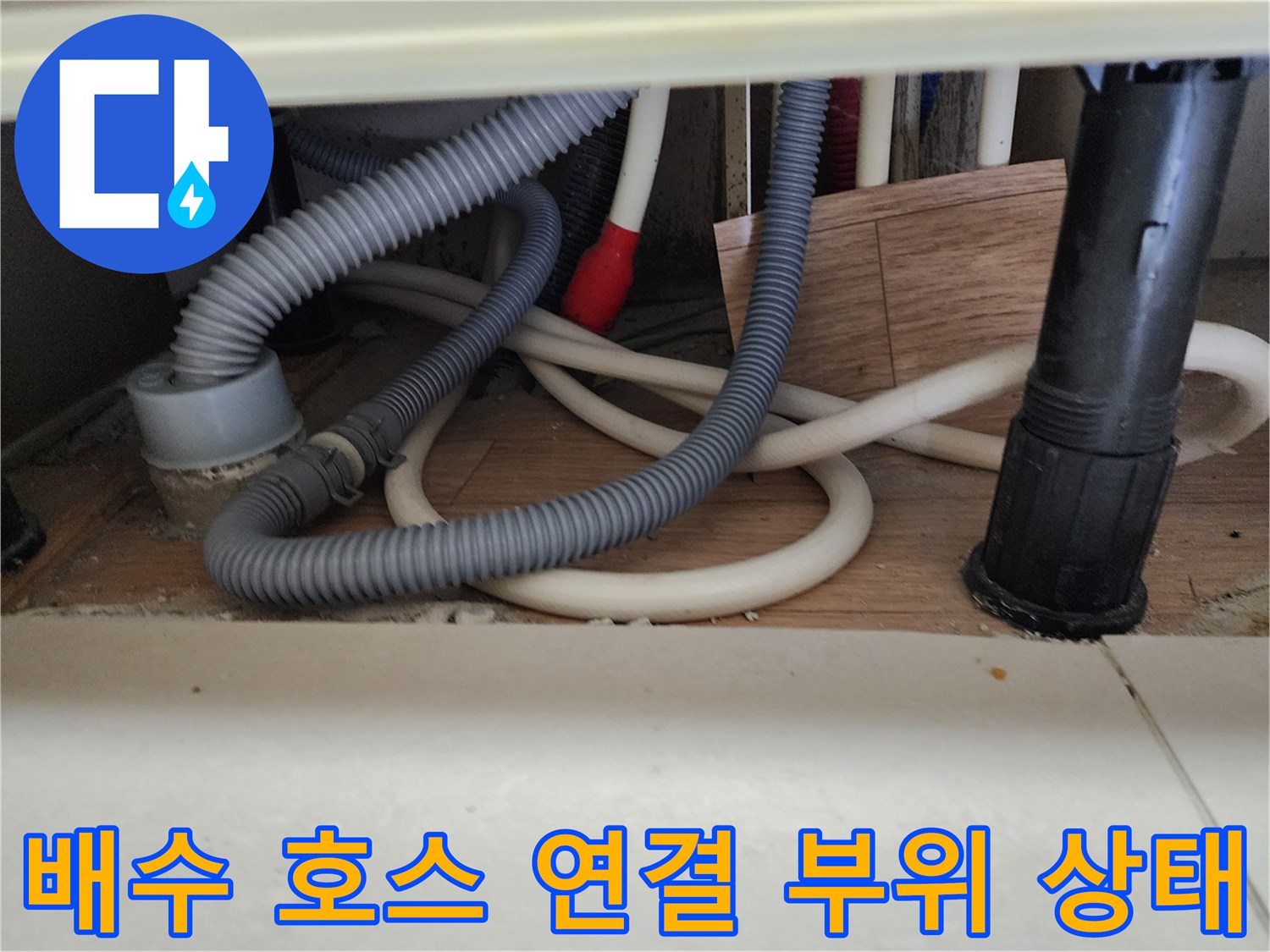 중계동 주방 싱크대 아래 배수관의 겹쳐진 모습과 연결 구조